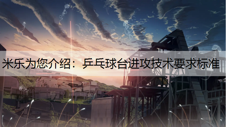 乒乓球台进攻技术要求标准