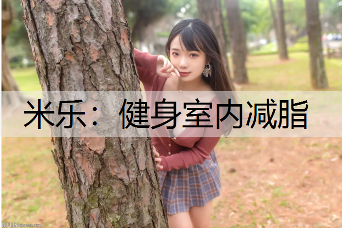 健身室内减脂