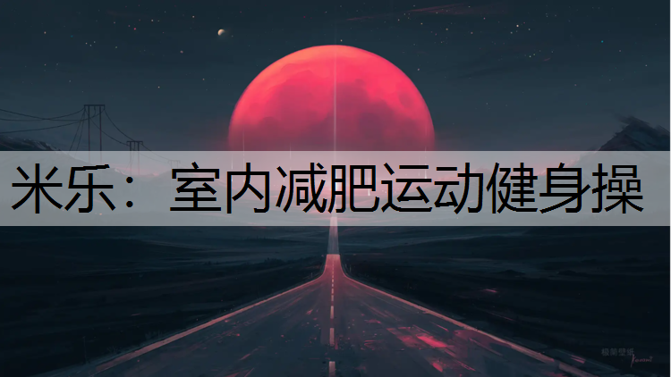 室内减肥运动健身操