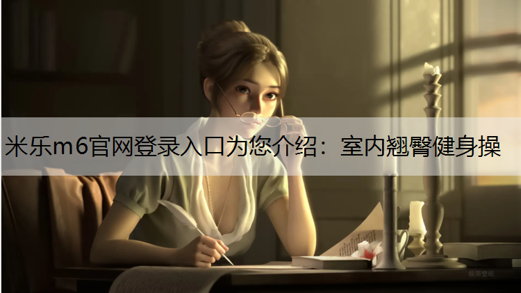 室内翘臀健身操