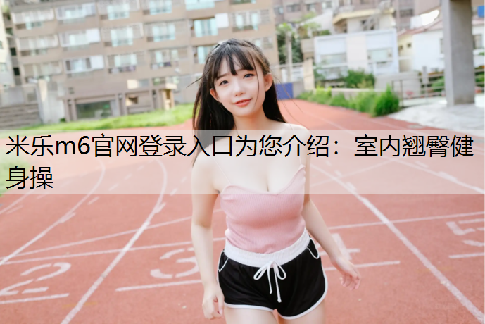 室内翘臀健身操