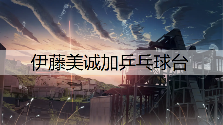 伊藤美诚加乒乓球台