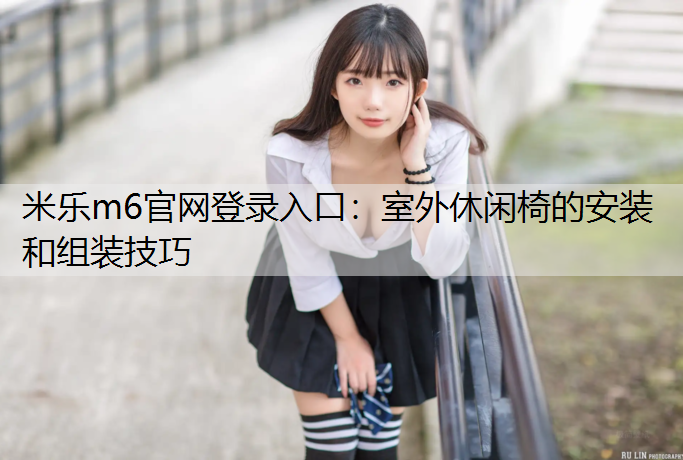 室外休闲椅的安装和组装技巧