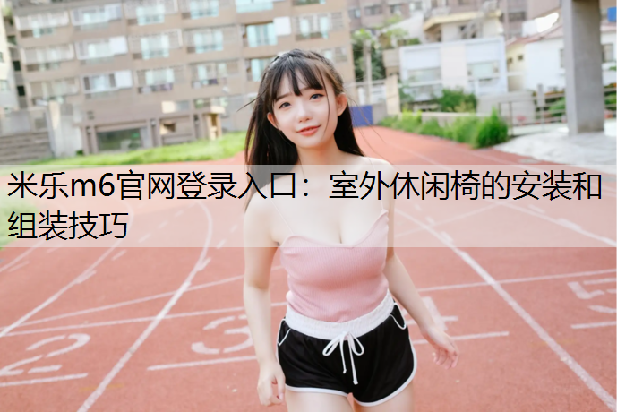 室外休闲椅的安装和组装技巧