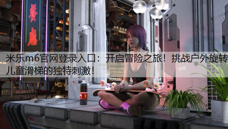 开启冒险之旅！挑战户外旋转儿童滑梯的独特刺激！