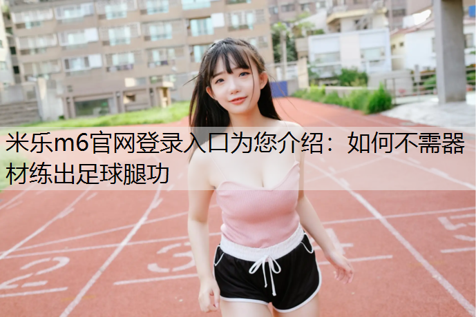 如何不需器材练出足球腿功