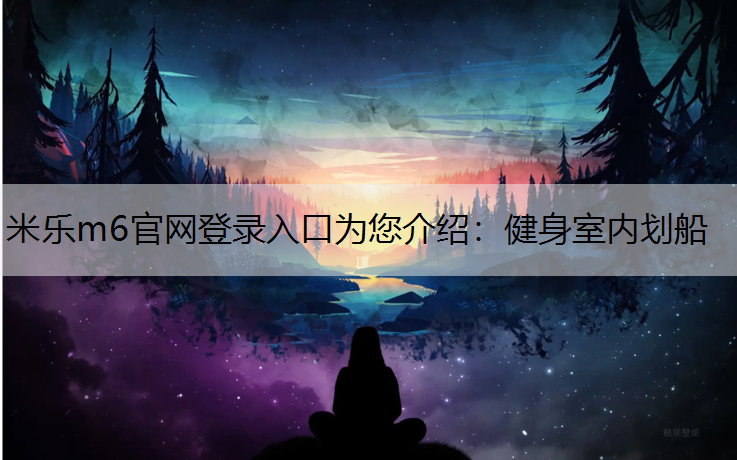 健身室内划船