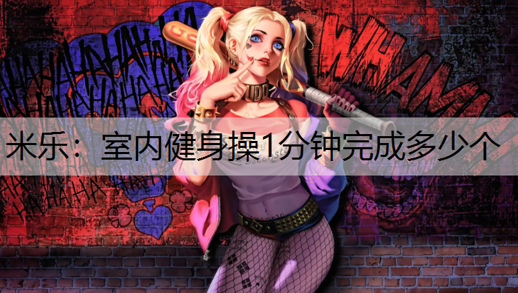 室内健身操1分钟完成多少个