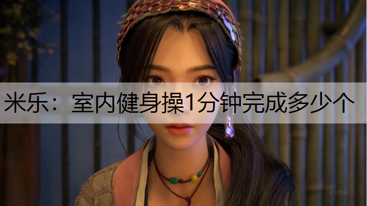 室内健身操1分钟完成多少个