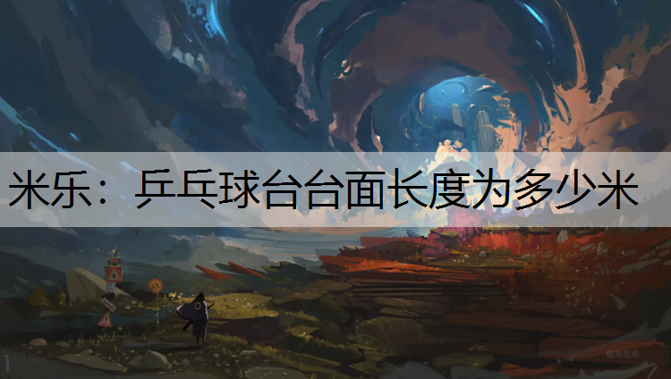 乒乓球台台面长度为多少米