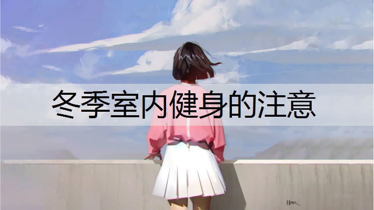 冬季室内健身的注意