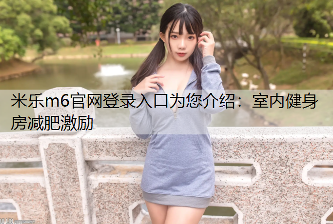 室内健身房减肥激励
