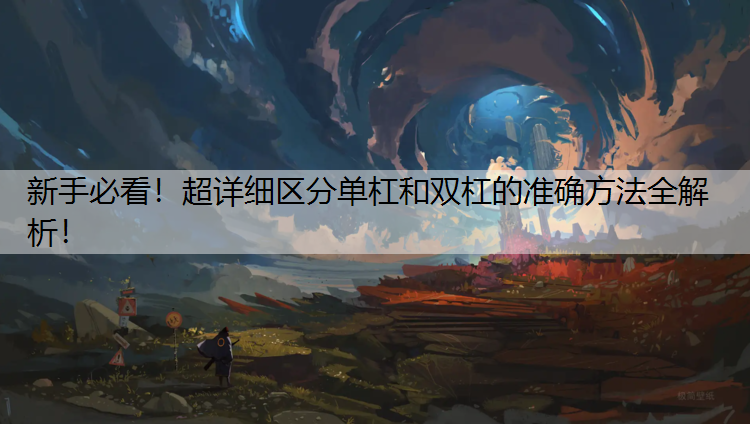 新手必看！超详细区分单杠和双杠的准确方法全解析！