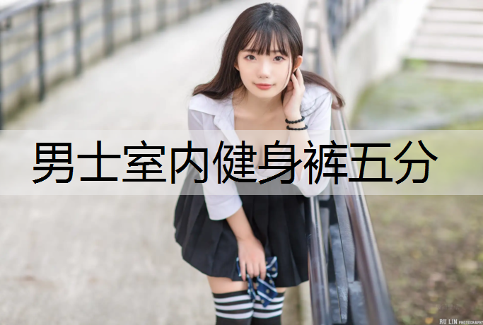 男士室内健身裤五分