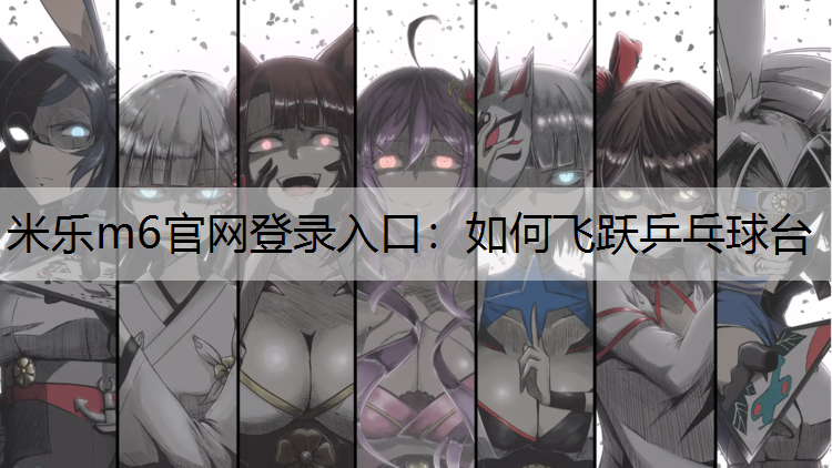 如何飞跃乒乓球台