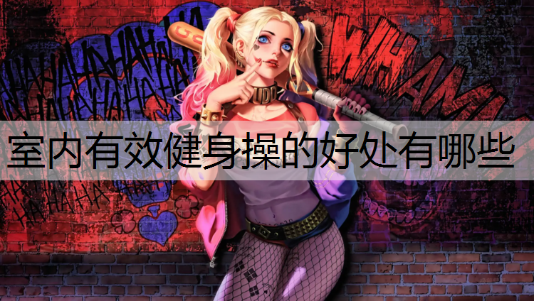 室内有效健身操的好处有哪些