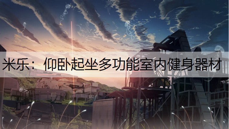 仰卧起坐多功能室内健身器材